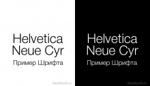 Скачать Шрифт Helvetica Neue Cyr