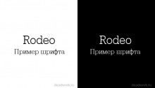 Скачать Шрифт Rodeo (RUS/ENG)