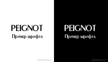 Скачать шрифт Peignot Cyrillic